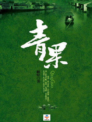 cover image of 青果